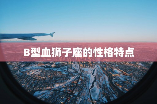 B型血狮子座的性格特点