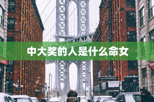 中大奖的人是什么命女