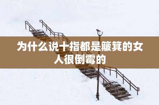 为什么说十指都是簸箕的女人很倒霉的