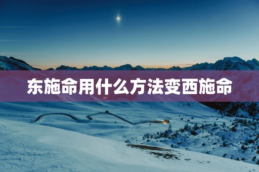 东施命用什么方法变西施命