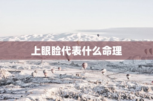 上眼睑代表什么命理