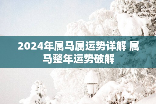 2025年属马属运势详解 属马整年运势破解