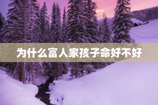 为什么富人家孩子命好不好