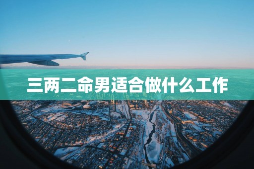 三两二命男适合做什么工作