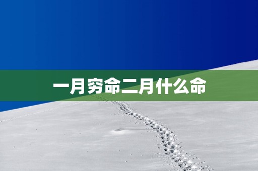 一月穷命二月什么命