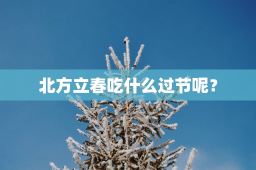 北方立春吃什么过节呢？