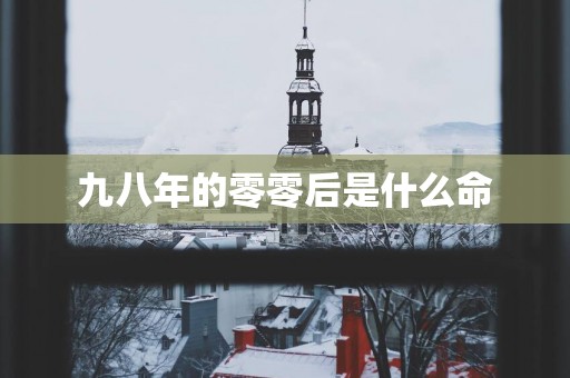 九八年的零零后是什么命