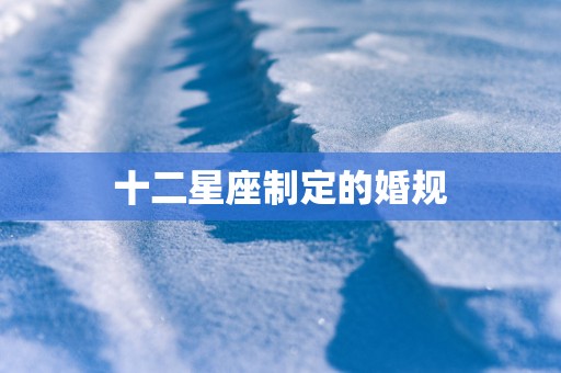 十二星座制定的婚规