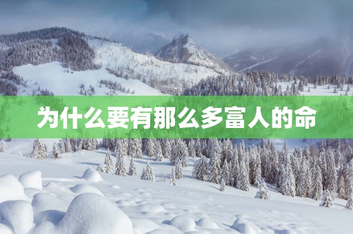 为什么要有那么多富人的命