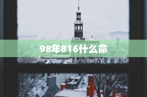 98年816什么命