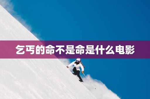 乞丐的命不是命是什么电影