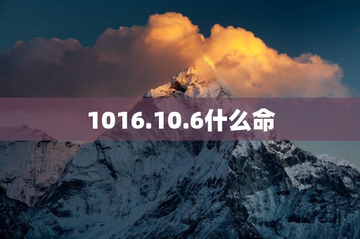 1016.10.6什么命