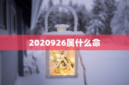 2025926属什么命
