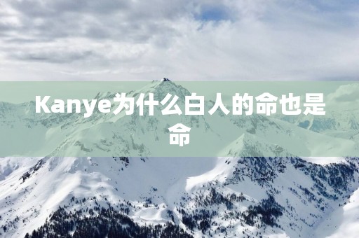 Kanye为什么白人的命也是命