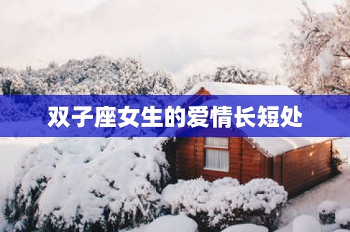 双子座女生的爱情长短处
