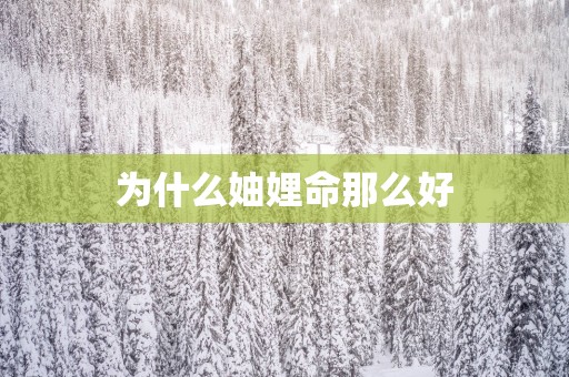 为什么妯娌命那么好