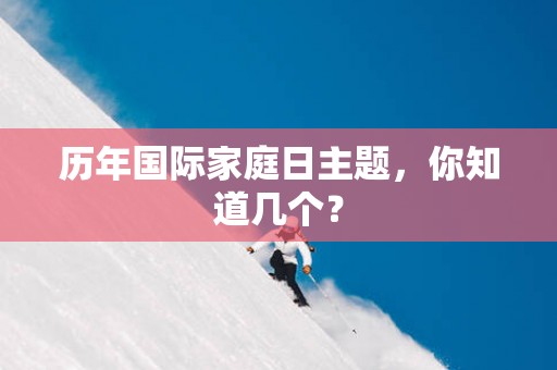 历年国际家庭日主题，你知道几个？