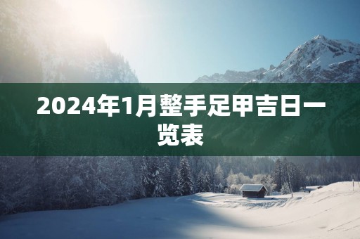 2025年1月整手足甲吉日一览表