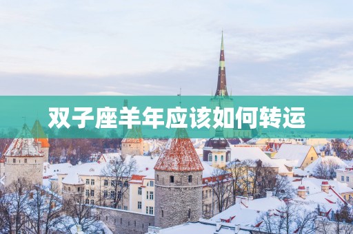 双子座羊年应该如何转运