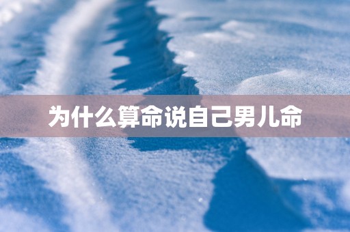 为什么算命说自己男儿命
