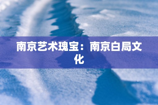 南京艺术瑰宝：南京白局文化
