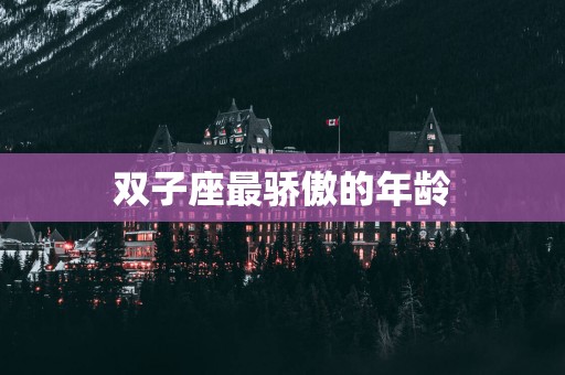 双子座最骄傲的年龄