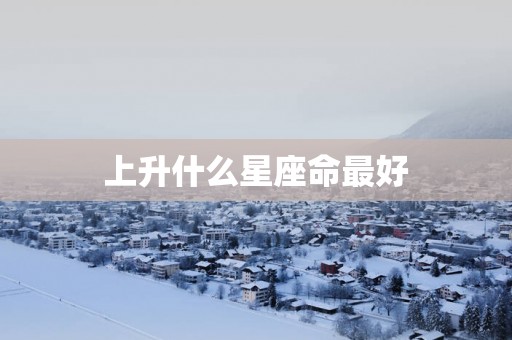 上升什么星座命最好