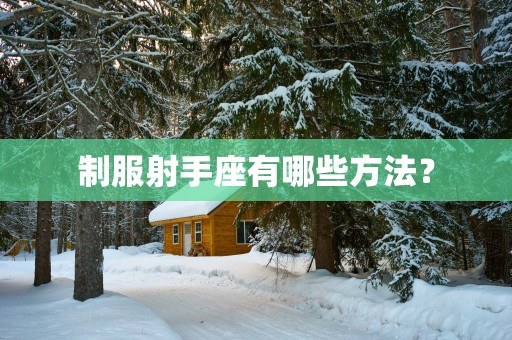 制服射手座有哪些方法？