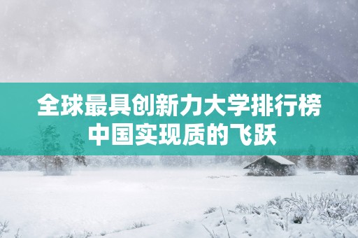 全球最具创新力大学排行榜 中国实现质的飞跃