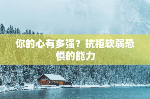 你的心有多强？抗拒软弱恐惧的能力