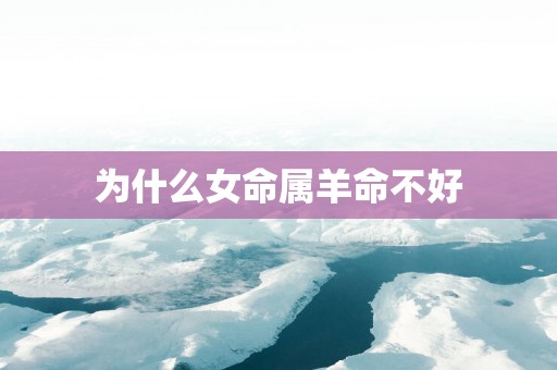 为什么女命属羊命不好