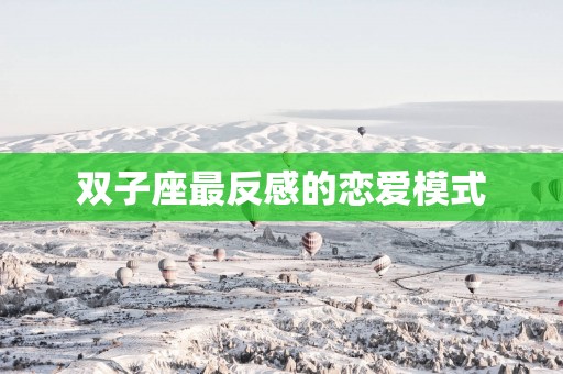双子座最反感的恋爱模式