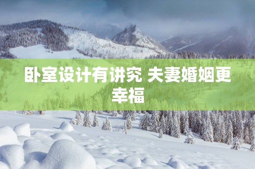 卧室设计有讲究 夫妻婚姻更幸福