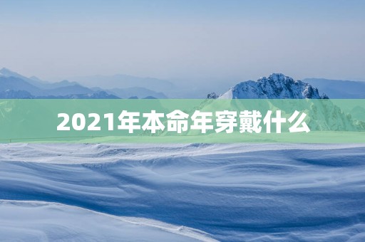 2025年本命年穿戴什么