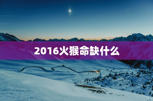 2016火猴命缺什么