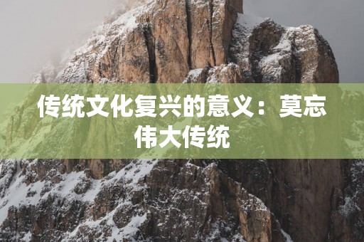 传统文化复兴的意义：莫忘伟大传统