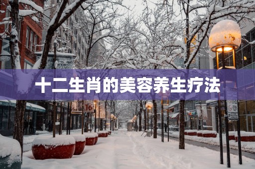 十二生肖的美容养生疗法