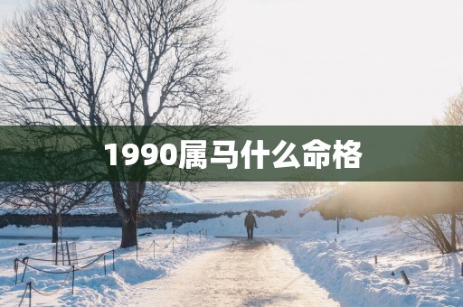 1990属马什么命格