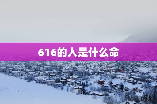 616的人是什么命