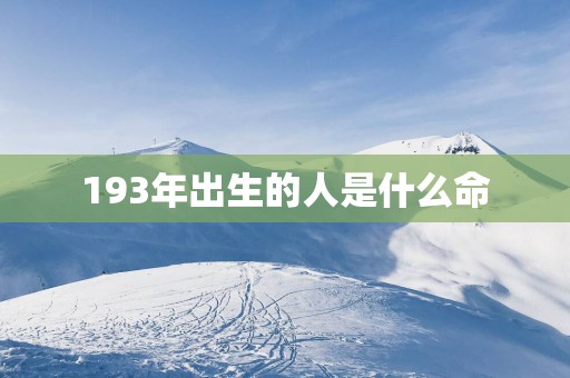 193年出生的人是什么命