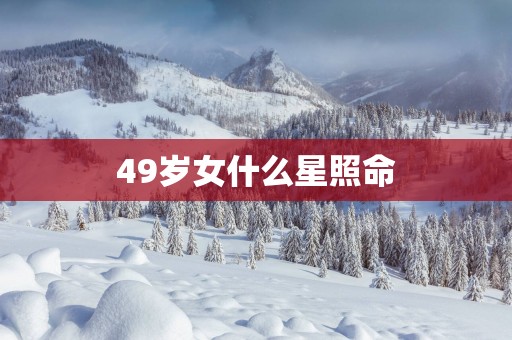 49岁女什么星照命