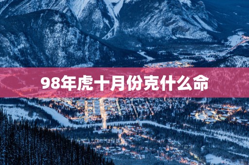 98年虎十月份克什么命