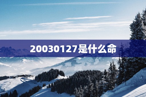 20030127是什么命