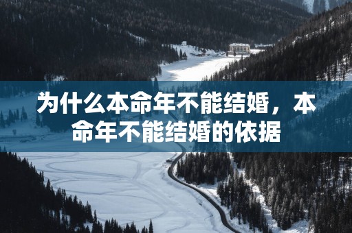 为什么本命年不能结婚，本命年不能结婚的依据