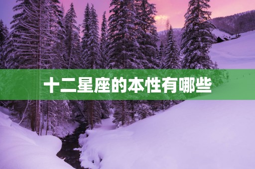 十二星座的本性有哪些