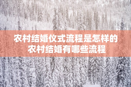 农村结婚仪式流程是怎样的 农村结婚有哪些流程