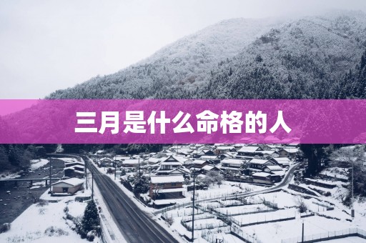 三月是什么命格的人
