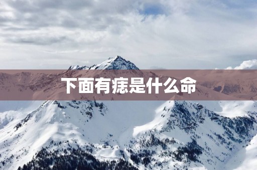 下面有痣是什么命