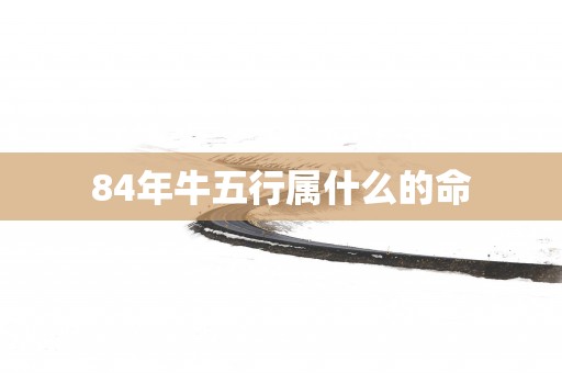 84年牛五行属什么的命