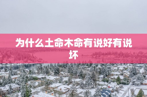 为什么土命木命有说好有说坏